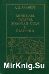 Монголы, татары, Золотая Орда и Булгария.