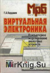 Виртуальная электроника. Компьютерное моделирование аналоговых устройств