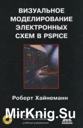 Визуальное моделирование электронных схем в PSPICE