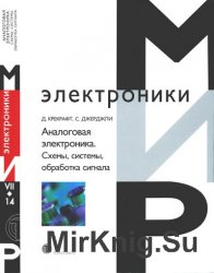 Аналоговая электроника. Схемы, системы, обработка сигнала