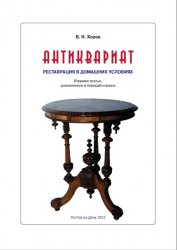 Антиквариат. Реставрация в домашних условиях (3-е изд.)