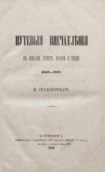 Путевые впечатления в Испании, Египте, Аравии и Индии. 1869-1872