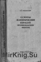 Основы маневрирования кораблей противолодочной обороны 