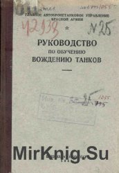 Руководство по обучению вождению танков 