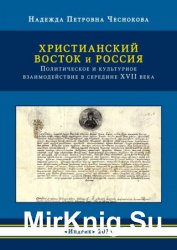 Христианский Восток и Россия. Политическое и культурное взаимодействие в середине XVII века