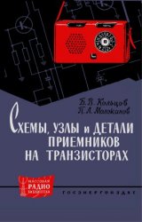 Схемы, узлы и детали приемников на транзисторах