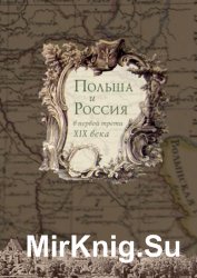 Польша и Россия в первой трети XIX века