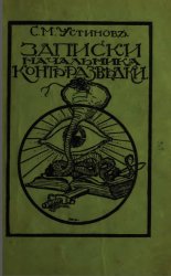 Записки начальника контрразведки