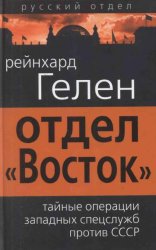 Отдел «Восток»: тайные операции западных спецслужб против СССР