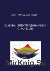 Основы электродинамики с MATLAB