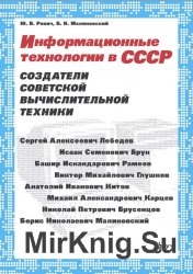 Информационные технологии в СССР. Создатели советской вычислительной техники.