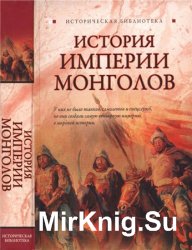 История Империи монголов