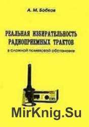 Реальная избирательность радиоприемных трактов в сложной помеховой обстановке