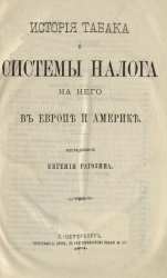 История табака и системы налога на него в Европе и Америке