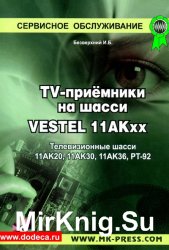 Телевизионные приемники на основе шасси 11АК20, 11АК30, 11АК36, РТ-92