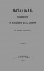 Материалы комиссии по устройству быта евреев. (По царству Польскому)