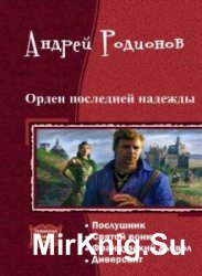 Орден последней надежды. Тетралогия в одном томе