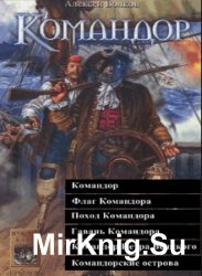 Командор. Гексалогия в одном томе