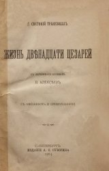 Жизнь двенадцати Цезарей