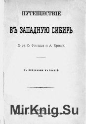 Путешествие в Западную Сибирь д-ра О. Финша и А. Брэма