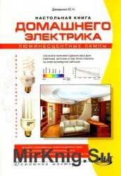 Настольная книга домашнего электрика: люминесцентные лампы