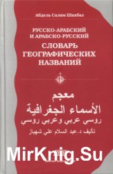 Русско-арабский и арабско-русский словарь географических названий