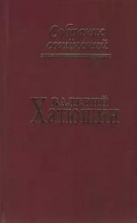 Хатюшин В.В. Собрание сочинений в 6 томах