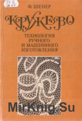 Кружево. Технология ручного и машинного изготовления