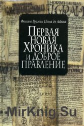 Первая новая хроника и доброе правление (доколумбовый период)