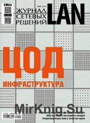 Журнал сетевых решений LAN №5 2016