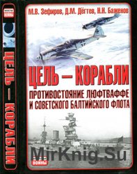 Цель-корабли: противостояние Люфтваффе и советского Балтийского флота