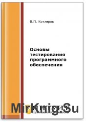 Основы тестирования программного обеспечения (2-е изд.)