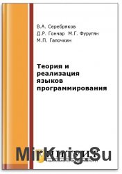 Теория и реализация языков программирования (2-е изд.)