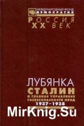 Лубянка. Сталин и Главное управление госбезопасности НКВД. 1937-1938 (Россия. ХХ век. Документы) 