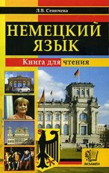 Немецкий язык: Книга для чтения