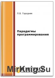 Парадигмы программирования (2-е изд.)