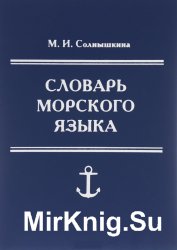 Словарь морского языка