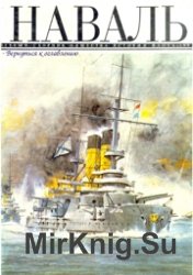 Наваль. Первый сборник общества истории флота 1991