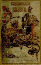 Славянские сказки, собранные А.И. Соколовым (1893)