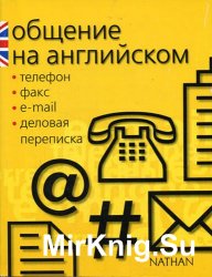 Общение на английском: телефон, факс, e-mail, деловая переписка