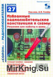 Избранные радиолюбительские конструкции и схемы. Решения для работы и дома