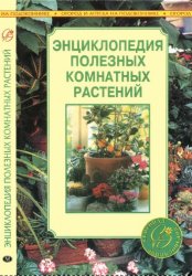 Энциклопедия полезных комнатных растений