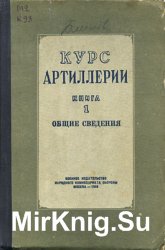 Курс артиллерии. Книга 1. Общие сведения