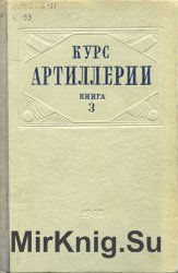 Курс артиллерии. Книга 3. Внешняя баллистика, метеорология в артиллерии, полная подготовка данных для стрельбы