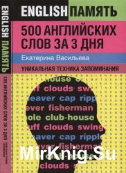 500 английских слов за 3 дня: уникальная техника запоминания