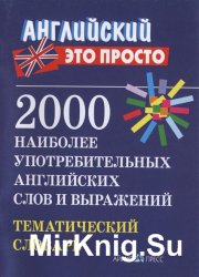 2000 наиболее употребительных английских слов и выражений. Тематический словарь