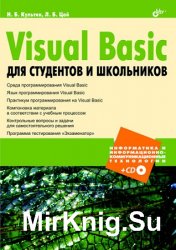 Visual Basic для студентов и школьников (+CD-ROM)