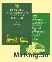 История железнодорожного транспорта России: В 2 т. Тт.1-2
