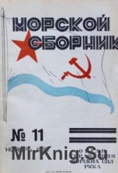 Морской сборник 1935 - №11