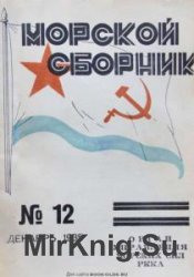 Морской сборник 1935 - №12